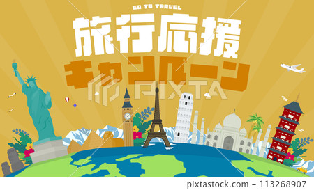 以世界遺產和各國地球裝飾的旅行支持活動的廣告背景範本(黃色) 以世界遺產和各國地球裝飾的旅行支持活動的廣告背景範本(黃色) 113268907
