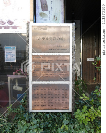 A monument marking the "birthplace of hotels" in Yamashita-cho, Naka-ku, Yokohama A monument marking the "birthplace of hotels" in Yamashita-cho, Naka-ku, Yokohama 113273199