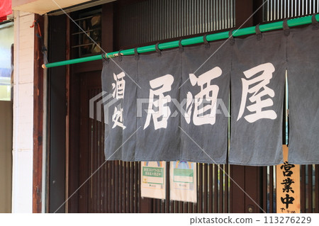 Retro izakaya shop curtain - izakaya shop front Retro izakaya shop curtain - izakaya shop front 113276229