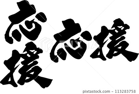 支持書法 支持書法 113283758
