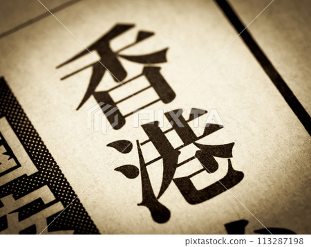 新聞標題寫著“香港” 113287198