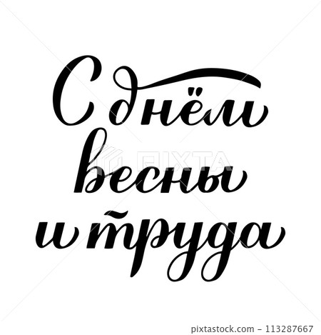 Happy Spring and Labor Day inscription in Russian language. Holiday in Russia on May 1st. Vector template for typography poster, greeting card, banner, flyer, shirt, sticker, etc. Happy Spring and Labor Day inscription in Russian language. Holiday in Russia on May 1st. Vector template for typography poster, greeting card, banner, flyer, shirt, sticker, etc. 113287667