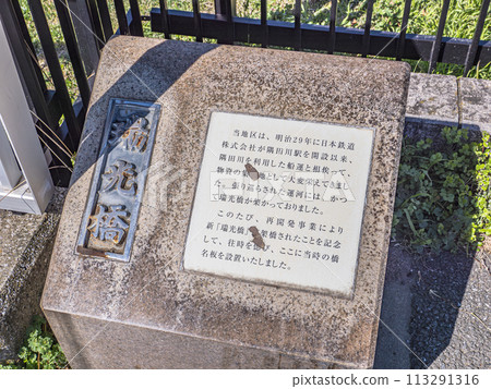 瑞湖橋建成時的橋樑銘牌（東京都荒川區） 113291316