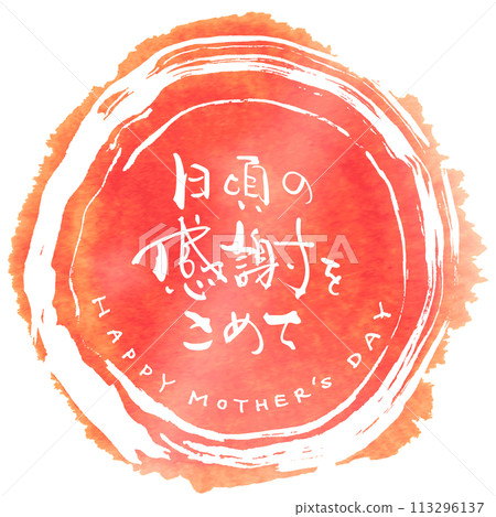Calligraphy: With daily gratitude (HAPPY MOTHER'S DAY) Maru .n 113296137