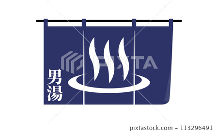 Illustration of a hot spring mark on a noren curtain (men's bath) 113296491