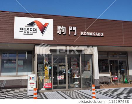 Komakado Parking Area (Downbound) Komakado Parking Area (Downbound) 113297488