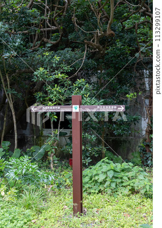 Amami Oshima Nishikomi Observatory Site Ammunition Depot Site Sign 113299107
