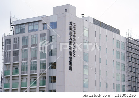 Osaka Immigration Bureau (Nanko, Suminoe-ku, Osaka City) Osaka Immigration Bureau (Nanko, Suminoe-ku, Osaka City) 113300250
