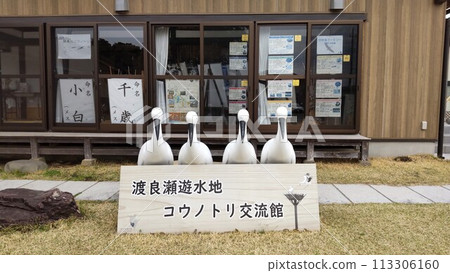 Watarase Wetland Stork Community Center 113306160