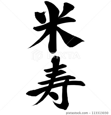 88th birthday (calligraphy) Illustration material 113313030