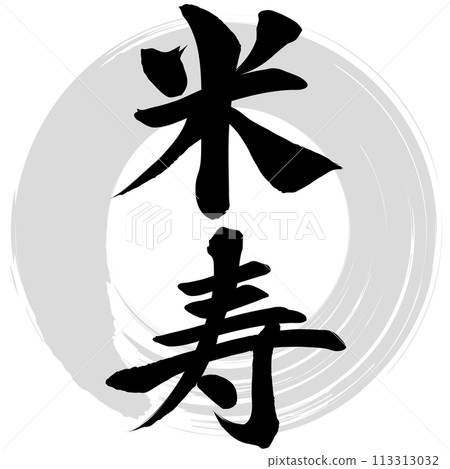 88th birthday (calligraphy) Illustration material 113313032