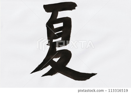 夏天用毛筆寫的手寫字母 夏天用毛筆寫的手寫字母 113316519