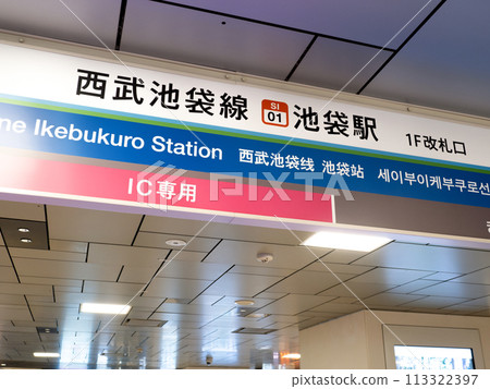 西武池袋線 池袋站 東京 113322397