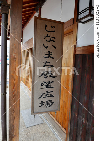 富田林市寺內町寺內町展望廣場 113332243