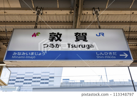 Tsuruga Station conventional line 113348797