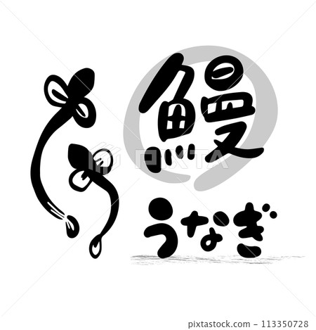 Monochrome Japanese style calligraphy illustration of eel Monochrome Japanese style calligraphy illustration of eel 113350728