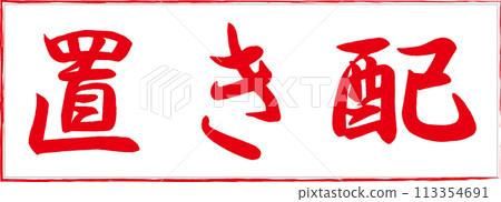 紅色書法字母排列 113354691