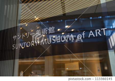 Suntory Museum of Art Suntory Museum of Art 113360145