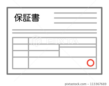 書面保證 113367689