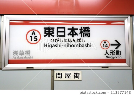 東日本橋站站名牌 113377148