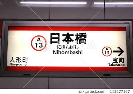 Nihonbashi Station Station Sign 113377157