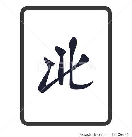 麻將牌（牌）北 113386685