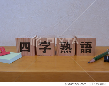 Eye-catching image of four-character idiom Eye-catching image of four-character idiom 113393085