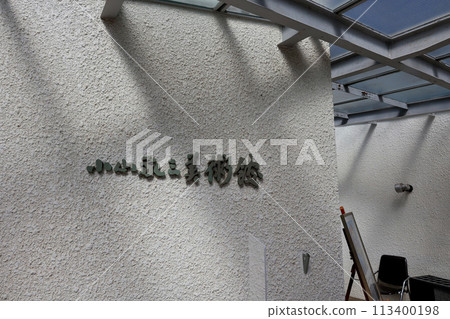 Komoro City Kaikoen Garden, Komoro City Koyama Keizo Museum of Art Komoro City Kaikoen Garden, Komoro City Koyama Keizo Museum of Art 113400198