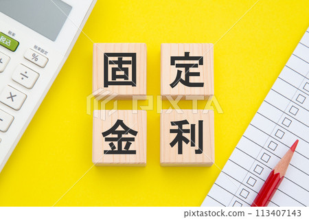 固定利率圖片 113407143