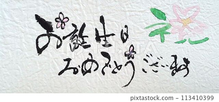 Birthday card written with a calligraphy brush 113410399