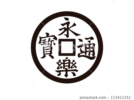 Yongle coin 113411352