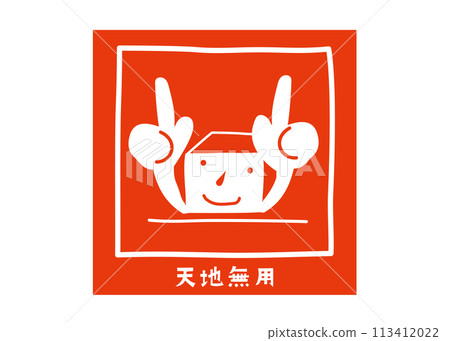 天地無用 送貨標籤 時尚可愛 送貨通知海報 警告貼紙插圖 天地無用 送貨標籤 時尚可愛 送貨通知海報 警告貼紙插圖 113412022