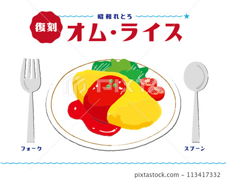 昭和復古煎蛋捲飯手寫插畫 昭和復古煎蛋捲飯手寫插畫 113417332