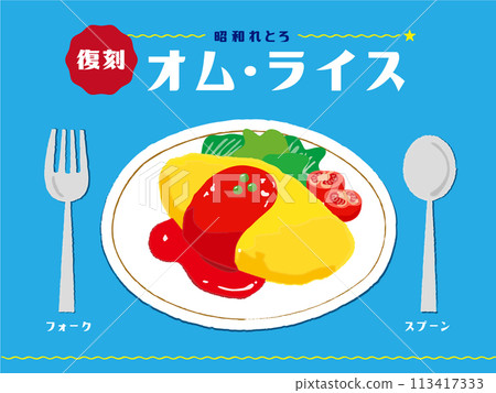 Showa retro omurice hand-drawn illustration 113417333