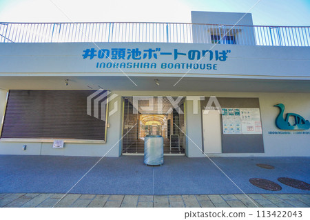 Inokashira Pond Boat Terminal 113422043