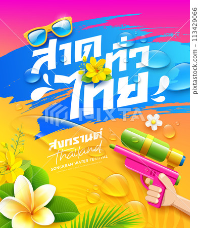 Songkran water festival thailand, water gun, tropical flower, Thai alphabet Text Translation Splash it to make it juicy and Songkran Songkran water festival thailand, water gun, tropical flower, Thai alphabet Text Translation Splash it to make it juicy and Songkran 113429066