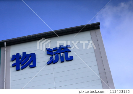 Logistics warehouse image 113433125