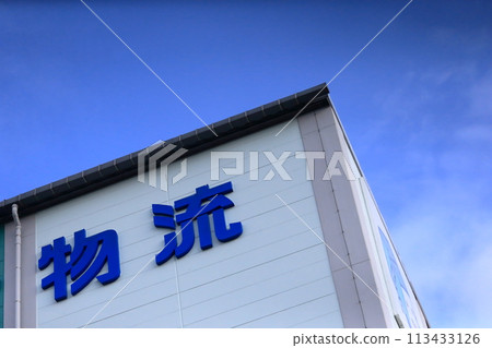 物流倉庫形象 物流倉庫形象 113433126