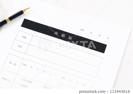如需休假，請填寫“休假通知書”並提交給您工作的公司。 113443618