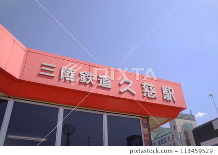 岩手站 三陸鐵路 久慈站 站名牌 岩手站 三陸鐵路 久慈站 站名牌 113459529