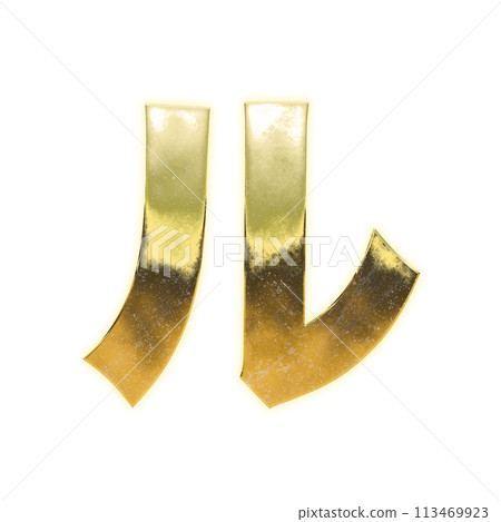 金片假名“ru” 113469923