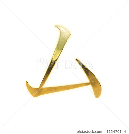 Golden serif katakana "mu" 113470144