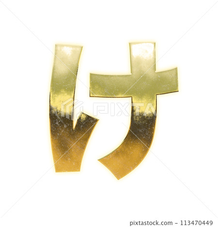 Golden Hiragana "Ke" 113470449
