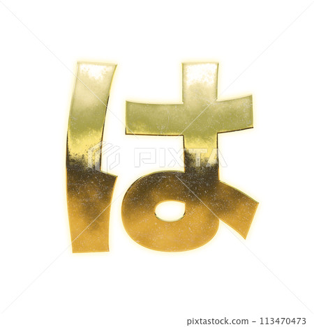 Golden Hiragana "ha" 113470473