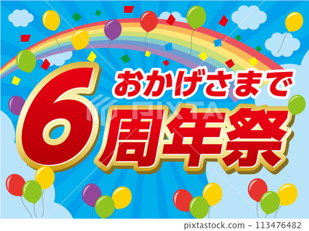 六週年慶典 113476482