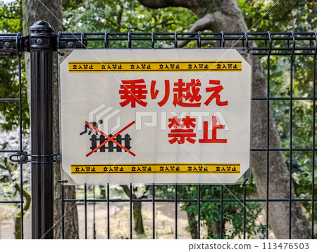 園區內禁止翻越圍籬的標誌 113476503