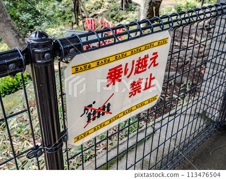 園區內禁止翻越圍籬的標誌 113476504