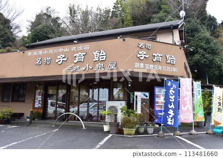Drive-in Koizumiya in Sayo-no-Nakayama, Shizuoka Prefecture 113481660