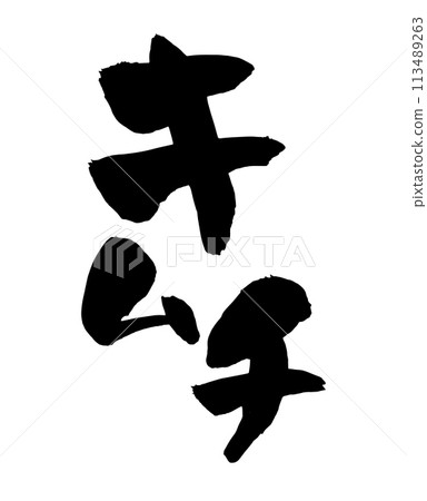 泡菜書法書法 113489263