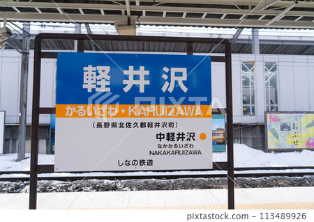 Shinano Railway Karuizawa Station sign 113489926